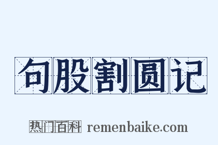 句股割圆记是什么意思的图片